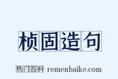桢固造句是什么意思的图片